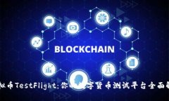 虚拟币TestFlight：你的数字货币测试平台全面解析