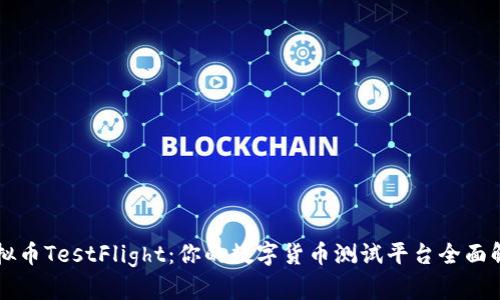 虚拟币TestFlight:你的数字货币测试平台全面解析