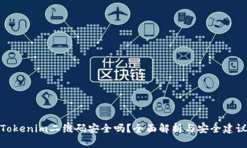 Tokenim二维码安全吗?全面解析与安全建议