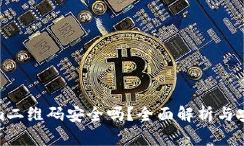 Tokenim二维码安全吗?全面解析与安全建议