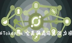 揭秘Tokenim：它是骗局还是潜力项目？