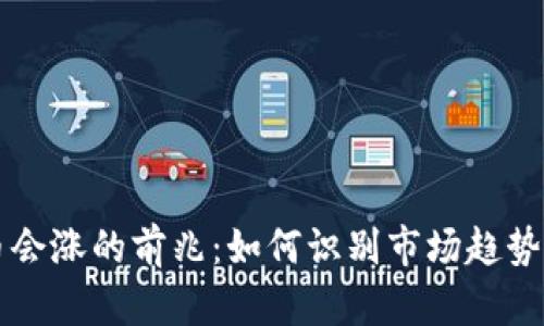 虚拟币会涨的前兆:如何识别市场趋势的信号
