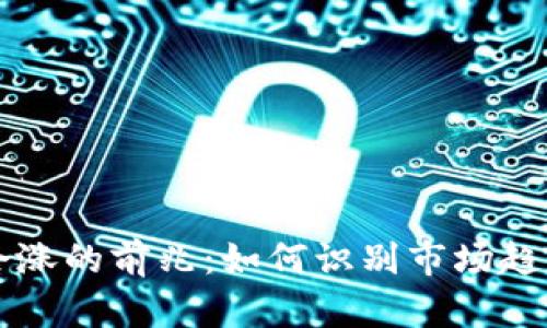 虚拟币会涨的前兆:如何识别市场趋势的信号