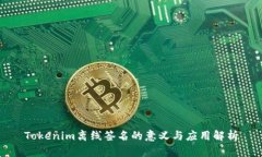 Tokenim离线签名的意义与应用解析