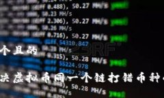 思考一个且的如何解决虚拟币同一个链打错币种