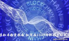 虚拟币投资指南：如何在2023年把握市场机会