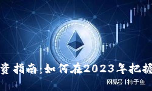 虚拟币投资指南:如何在2023年把握市场机会