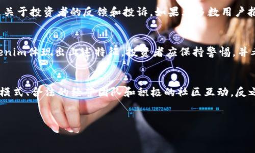 在回答“tokenim是资金盘吗”这个问题之前，我们首先来定义一下“资金盘”以及“tokenim”的背景。

什么是资金盘？
资金盘是一种常见的金融诈骗手法，通常以高额回报为诱饵，吸引投资者投入资金。其运作模式往往是利用新投资者的资金来支付给早期投资者，从而形成一个看似正常的收益循环。资金盘一般没有固定的商业模式和实际的投资项目，最终因为缺乏新的投资者而崩溃，导致大多数投资者损失惨重。

tokenim的背景
tokenim是一个与区块链相关的平台或项目，它的具体功能和运作机制可能与加密货币、代币发行等领域相关。在理解tokenim是否是资金盘的问题时，有必要分析这个平台的收入来源、商业模式、团队背景以及社区反馈等信息。

tokenim的运作模式分析
如果tokenim是一种金融产品或平台，我们需要仔细分析其运作模式。正常情况下，一个合法的区块链项目会通过提供透明的投资机会、详尽的白皮书以及明确的收益模型来吸引投资者。若tokenim的回报主要来自于新用户的投资，而不是真实的商业活动或产品销售，那么就有可能被归类为资金盘。

社区反馈与评价
了解一个平台是否靠谱的重要方面是看看社区对它的评价。在社交媒体、论坛和评论网站中搜索“tokenim”的相关信息，特别是关于投资者的反馈和投诉。如果大多数用户抱怨损失或者提到操作不透明，那么很可能这个项目存在问题。

如何识别资金盘？
识别资金盘有几个关键点：异常高的收益承诺、缺乏透明信息、运营模式不清晰、团队隐蔽不明以及强烈的拉人头氛围。如果tokenim体现出上述特征，投资者应保持警惕，并考虑是否要参与。

总结
在得出关于tokenim是否是资金盘的结论之前，我们需要深入了解其运作模式和社区反馈。合法的项目通常会具有透明的商业模式、合法的经营团队和积极的社区互动。反之，如果发现表现出资金盘特征的迹象，则应引起高度警惕。

优质是否投资tokenim: 揭秘其真实面目  
tokenim是资金盘吗？揭秘与分析