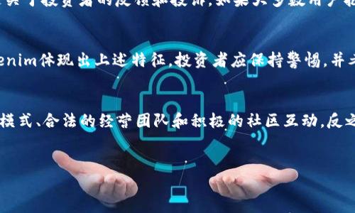 在回答“tokenim是资金盘吗”这个问题之前，我们首先来定义一下“资金盘”以及“tokenim”的背景。

什么是资金盘？
资金盘是一种常见的金融诈骗手法，通常以高额回报为诱饵，吸引投资者投入资金。其运作模式往往是利用新投资者的资金来支付给早期投资者，从而形成一个看似正常的收益循环。资金盘一般没有固定的商业模式和实际的投资项目，最终因为缺乏新的投资者而崩溃，导致大多数投资者损失惨重。

tokenim的背景
tokenim是一个与区块链相关的平台或项目，它的具体功能和运作机制可能与加密货币、代币发行等领域相关。在理解tokenim是否是资金盘的问题时，有必要分析这个平台的收入来源、商业模式、团队背景以及社区反馈等信息。

tokenim的运作模式分析
如果tokenim是一种金融产品或平台，我们需要仔细分析其运作模式。正常情况下，一个合法的区块链项目会通过提供透明的投资机会、详尽的白皮书以及明确的收益模型来吸引投资者。若tokenim的回报主要来自于新用户的投资，而不是真实的商业活动或产品销售，那么就有可能被归类为资金盘。

社区反馈与评价
了解一个平台是否靠谱的重要方面是看看社区对它的评价。在社交媒体、论坛和评论网站中搜索“tokenim”的相关信息，特别是关于投资者的反馈和投诉。如果大多数用户抱怨损失或者提到操作不透明，那么很可能这个项目存在问题。

如何识别资金盘？
识别资金盘有几个关键点：异常高的收益承诺、缺乏透明信息、运营模式不清晰、团队隐蔽不明以及强烈的拉人头氛围。如果tokenim体现出上述特征，投资者应保持警惕，并考虑是否要参与。

总结
在得出关于tokenim是否是资金盘的结论之前，我们需要深入了解其运作模式和社区反馈。合法的项目通常会具有透明的商业模式、合法的经营团队和积极的社区互动。反之，如果发现表现出资金盘特征的迹象，则应引起高度警惕。

优质是否投资tokenim: 揭秘其真实面目  
tokenim是资金盘吗？揭秘与分析