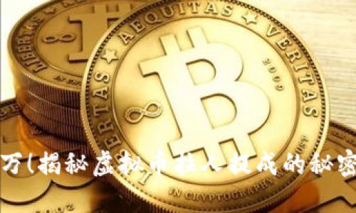 年赚百万!揭秘虚拟币拉人提成的秘密与策略