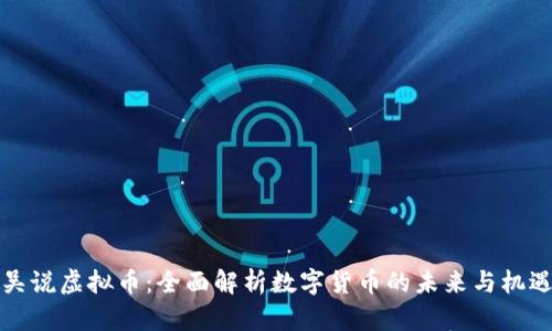 吴说虚拟币：全面解析数字货币的未来与机遇