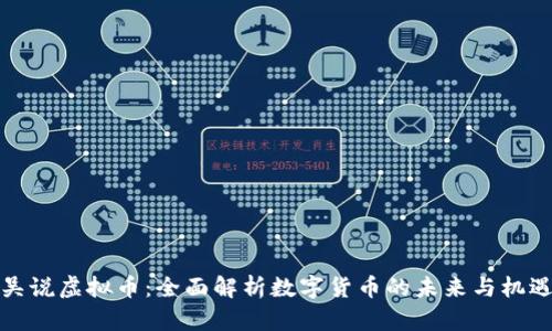 吴说虚拟币：全面解析数字货币的未来与机遇