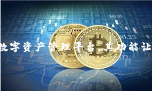 主题介绍：

随着区块链技术的不断发展，越来越多的用户开始关注不同的数字货币和区块链项目。莱特币（Litecoin）作为一种流行的数字货币，因其快速交易和低手续费而受到喜爱。而Tokenim则是一个新兴的数字资产管理平台，其功能让用户可以更方便地管理和交易各种数字资产。在这种背景下，许多用户开始发问：“莱特币可以转到Tokenim吗？”这不仅涉及到技术操作问题，还关系到数字资产的安全性、流动性以及未来的投资策略。

莱特币可否转入Tokenim？详解数字货币转账的安全与便捷