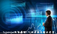 Tokenim无法存储LTC的原因及解决方案