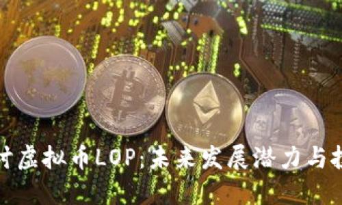 深入探讨虚拟币LOP：未来发展潜力与投资机会