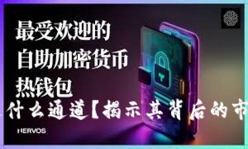 TokeniUSDT走什么通道？揭示其背后的市场机制与策略