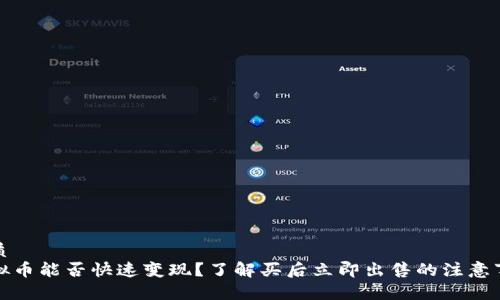 优质
虚拟币能否快速变现？了解买后立即出售的注意事项