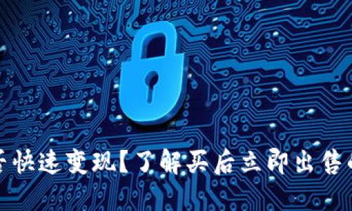 优质
虚拟币能否快速变现？了解买后立即出售的注意事项