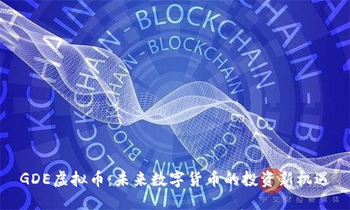 GDE虚拟币：未来数字货币的投资新机遇