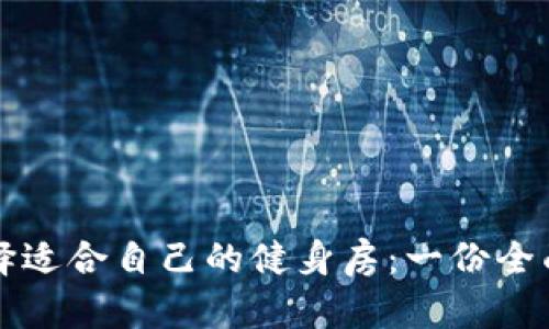 如何选择适合自己的健身房：一份全面的指南