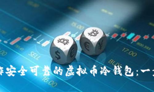 如何制作安全可靠的虚拟币冷钱包：一步步指南