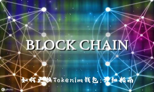 如何更换Tokenim钱包：详细指南