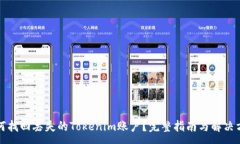 :如何找回丢失的Tokenim账户？完整指南与解决方案