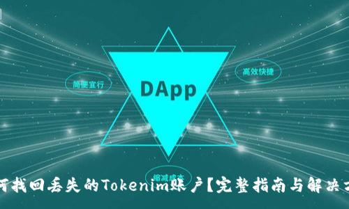 :
如何找回丢失的Tokenim账户？完整指南与解决方案