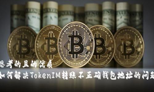 思考的且的优质
如何解决TokenIM转账不正确钱包地址的问题