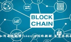 如何有效配置TokenIM到账提醒：全方位指南
