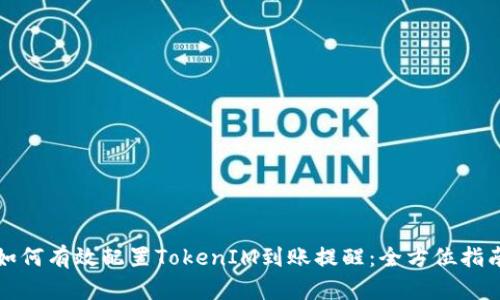 如何有效配置TokenIM到账提醒:全方位指南