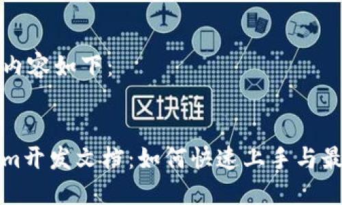 生成的内容如下:
Tokenim开发文档:如何快速上手与最佳实践