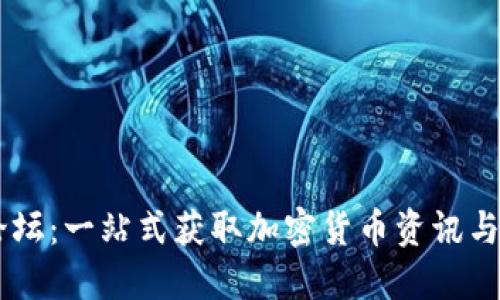 虚拟币币论坛：一站式获取加密货币资讯与交流的平台