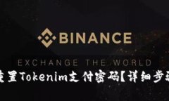 如何找回或重置Tokenim支付密码？详细步骤与注意