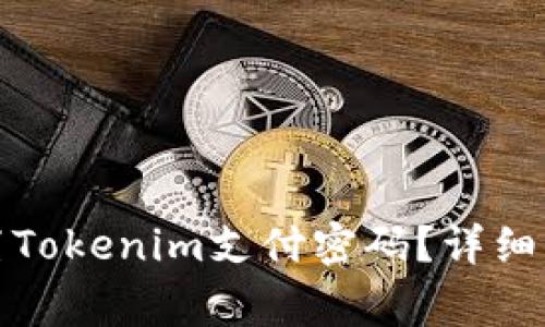 如何找回或重置Tokenim支付密码?详细步骤与注意事项