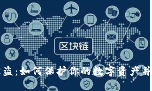 手机虚拟币被盗:如何保护你的数字资产并应对盗窃风险