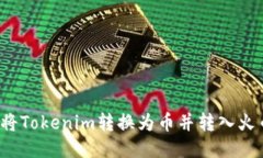如何将Tokenim转换为币并转入火币网？