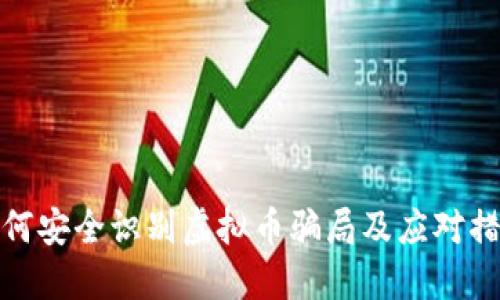 如何安全识别虚拟币骗局及应对措施