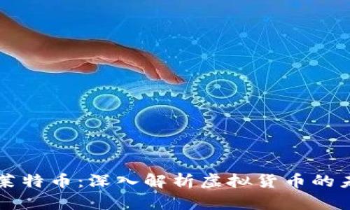 比特币与莱特币:深入解析虚拟货币的未来与应用