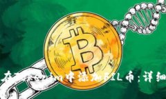 如何在Tokenim中添加FIL币：详细指南