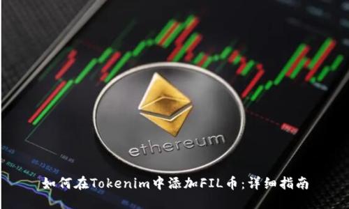 如何在Tokenim中添加FIL币:详细指南