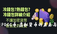 深入解析POCC币：虚拟货币的未来与投资潜力