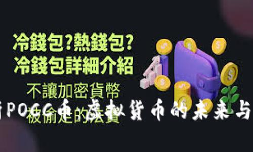深入解析POCC币:虚拟货币的未来与投资潜力