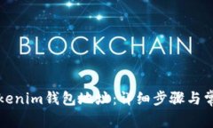 如何导入Tokenim钱包地址：详细步骤与常见问题解