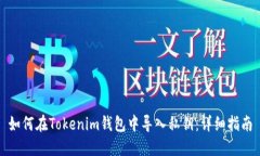 如何在Tokenim钱包中导入私钥：详细指南