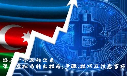 思考一个且的优质
聚币虚拟币转出指南:步骤、技巧及注意事项
