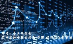 思考一个且的优质聚币虚拟币转出指南：步骤、