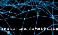 如何取消Tokenim授权：详细步骤与常见问题解析