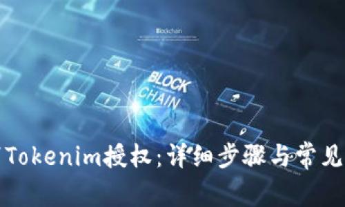 如何取消Tokenim授权:详细步骤与常见问题解析