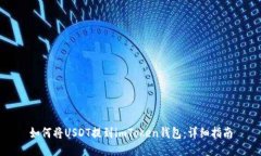 如何将USDT提到imToken钱包：详细指南